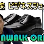 アプリと連動！近未来ビジネスシューズ『RUNWALK ORPHE』【おもしろセンシンぐ～】