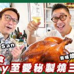 佐敦美食 秘製燒三黃雞 名廚Ricky大讚： 皮香肉滑超爆汁 !!!