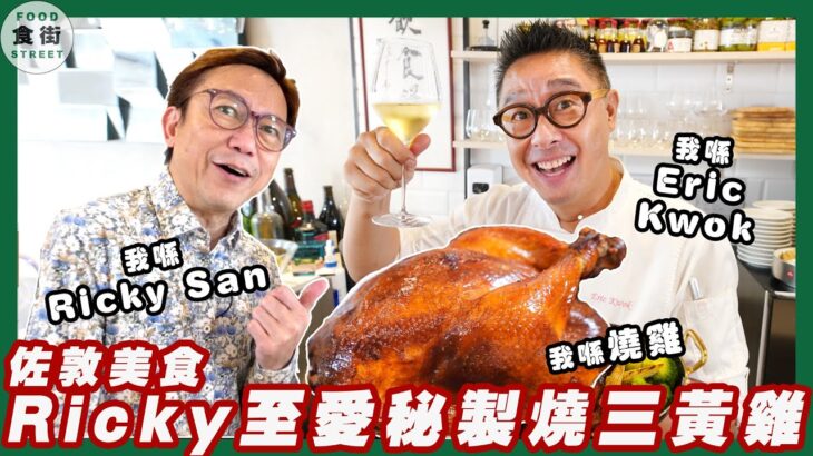 佐敦美食 秘製燒三黃雞 名廚Ricky大讚： 皮香肉滑超爆汁 !!!