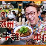 Ricky帶路 太子牛雜車仔麵 潮州鹵水色香味濃 食完好似上左天堂 Cart Noodles With Chiu Chow Style Marinated Beef Offal