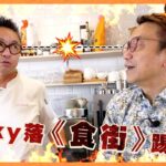 Ricky去《食街》踢館!? 挑戰HOMY皮脆肉嫩燒雞!!（連結在👇，今個星期四請支持下佢地啦 ❗）