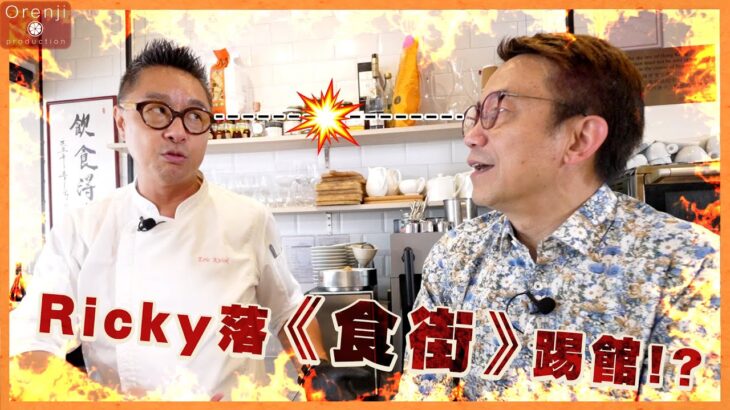 Ricky去《食街》踢館!? 挑戰HOMY皮脆肉嫩燒雞!!（連結在👇，今個星期四請支持下佢地啦 ❗）