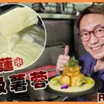 Ricky教室 米芝蓮版星級薯蓉 綿密又幼滑 好似食豬油撈飯 Michelin Grade Potato Purée