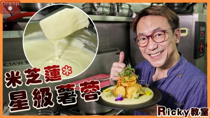 Ricky教室 米芝蓮版星級薯蓉 綿密又幼滑 好似食豬油撈飯 Michelin Grade Potato Purée