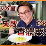 Ricky教室 終極版香濃粟米湯 大人細路都愛 Ultimate Corn Soup For The Family