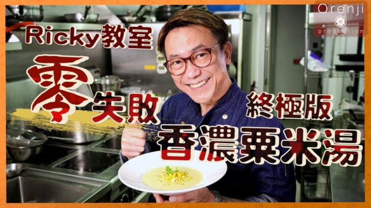 Ricky教室 終極版香濃粟米湯 大人細路都愛 Ultimate Corn Soup For The Family