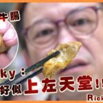 爆膏肥牛腸！！Ricky san：食完好似上咗天堂！！！