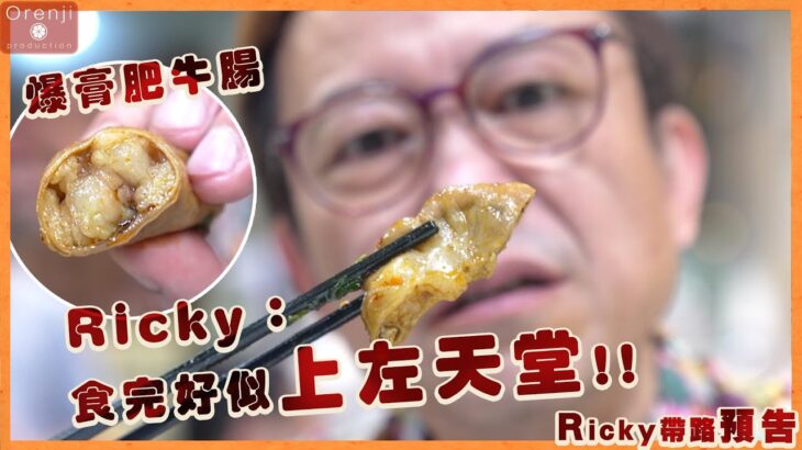 爆膏肥牛腸！！Ricky san：食完好似上咗天堂！！！