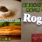 【Roganic】AE美國運通白金級體驗 – 銅鑼灣米芝蓮一星Main Course本地三黃雞好嫩滑！石斑配法國老牌魚子醬耐人尋味！成為白金卡會員，享每年環球餐嚮禮遇高達HK$2000！