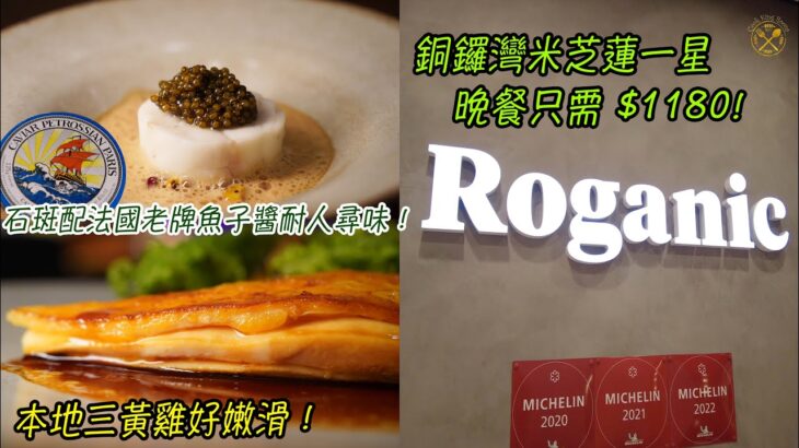 【Roganic】AE美國運通白金級體驗 – 銅鑼灣米芝蓮一星Main Course本地三黃雞好嫩滑！石斑配法國老牌魚子醬耐人尋味！成為白金卡會員，享每年環球餐嚮禮遇高達HK$2000！