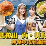 #米紙｜馬鞍山美食推介｜地膽Ruby帶路 前主播方健儀飯堂自家製手工意粉 米芝蓮餐廳廚開burger小店將fine dinning融合 街坊最愛老友粉通心米線 滋潤養生湯水成沙漠中的綠洲？！#食極唔肥