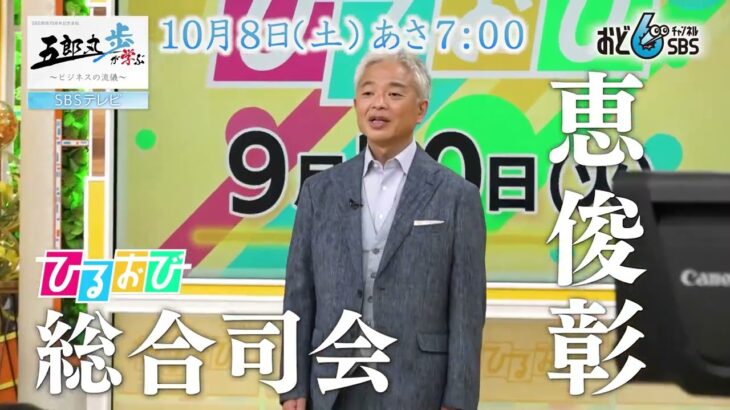 五郎丸歩が学ぶ　～ビジネスの流儀～　　　　　　　　　　　　　　　　　　　　SBSテレビ　10月8日（土）あさ７時～