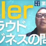 SIer、クラウドビジネスの問題