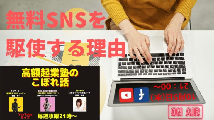 『高額起業塾のこぼれ話ーSNSを使い倒そう』～あなたの才能とビジネスアイデアの探し方～