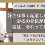 ＃引き寄せビジネス 【好きな事で起業したいけど、SNSの発信が怖い。実は、それって最強！】