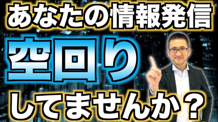 SNSでのビジネス情報発信が空回りしている人に共通するたったひとつの原因