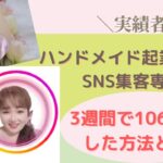 【ママ•女性起業家】ハンドメイド起業のSNS集客専門家が「3週間で106万達成した方法」