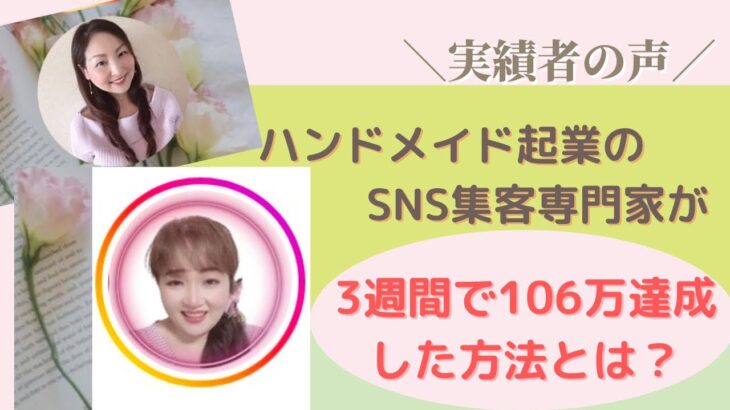 【ママ•女性起業家】ハンドメイド起業のSNS集客専門家が「3週間で106万達成した方法」