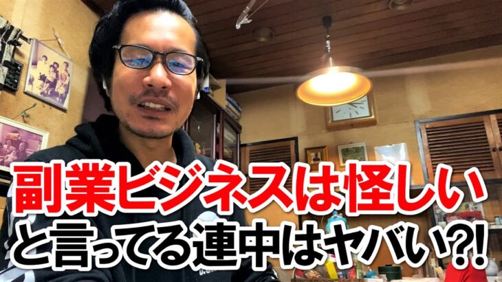 【情弱ビジネス】副業ネットビジネス怪しい…と言う奴ヤバい？！某SNSマ―ケターの発言について思うこと（消費者庁の関連URLは概要欄