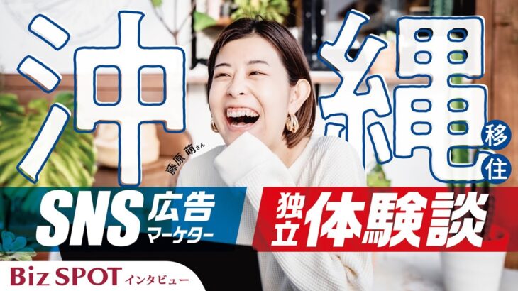 【起業】沖縄へ移住！SNS広告マーケターとして独立するまでのリアル体験談【フリーランス】｜Webマーケター藤原萌