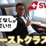 【世界一周旅スタート】SWISSのファーストクラスでスイス経由クロアチアに向かいます！