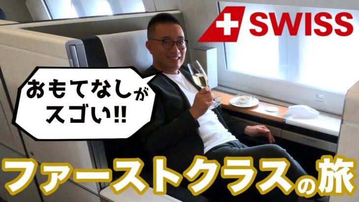 【世界一周旅スタート】SWISSのファーストクラスでスイス経由クロアチアに向かいます！