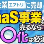 【SaaSの売却】売りにくくなってきたビジネスでも高く評価されたわけ｜Vol.743【クロスオペレーショングループ・田中亮大代表②】