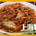 【廿蚊全家食】上海粗炒！原來有專用麵？ Shanghai Thick Noodles Stir Fry [Eng Sub]