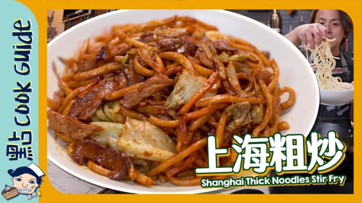 【廿蚊全家食】上海粗炒！原來有專用麵？ Shanghai Thick Noodles Stir Fry [Eng Sub]