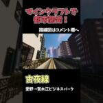 【マイクラ鉄道(前面展望)】古夜線『愛野→宮木江ビジネスパーク』【都市開発】#Shorts