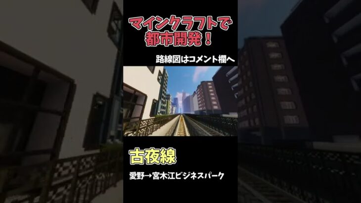 【マイクラ鉄道(前面展望)】古夜線『愛野→宮木江ビジネスパーク』【都市開発】#Shorts