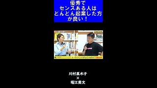 【堀江貴文】優秀でセンスのある人はどんどん起業した方が良い！【ホリエモン 切り抜き】 #Shorts