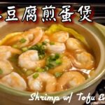 🎀週末溫馨食譜|洋蔥湯底|禮拜尾同家人食好啲|Shrimp w/ Tofu & Egg Pot