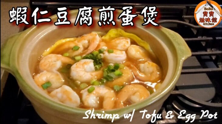 🎀週末溫馨食譜|洋蔥湯底|禮拜尾同家人食好啲|Shrimp w/ Tofu & Egg Pot