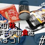 【SpaceShowroom】#20 ・食欲の秋！今年も宇宙食を食べよう！