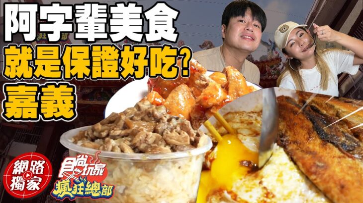 『阿』字輩美食就是保證好吃？瘋狂總部來鑑定!!  | SuperTaste in Chiayi, Taiwan 食尚玩家瘋狂總部 網路獨家 20221020