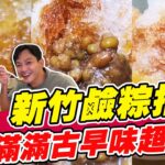 新竹鹼粽搭配冰品 滿滿古早味超特別！| SuperTaste in Hsinchu, Taiwan 食尚玩家熱血48小時 網路獨家 20221028