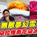 高雄必吃無敵夢幻雪花冰 朵拉：火龍果花朵冰超美又好吃！ | SuperTaste in Kaohsiung, Taiwan 食尚玩家熱血48小時 網路獨家 20221007