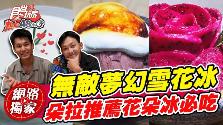 高雄必吃無敵夢幻雪花冰 朵拉：火龍果花朵冰超美又好吃！ | SuperTaste in Kaohsiung, Taiwan 食尚玩家熱血48小時 網路獨家 20221007