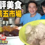 特搜台中第五市場 高網評美食 芋頭控愛店首選! | SuperTaste in Taichung, Taiwan 食尚玩家瘋狂總部 網路獨家 20221013