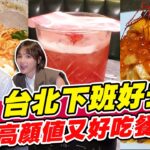 台北下班後必去餐酒館 超高顏值又好吃 淨化眼球徹底充電！#熱血特企之社畜補習班 | SuperTaste in Taipei, Taiwan 食尚玩家熱血48小時 網路獨家 20220930