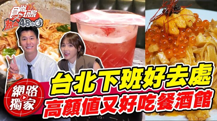 台北下班後必去餐酒館 超高顏值又好吃 淨化眼球徹底充電！#熱血特企之社畜補習班 | SuperTaste in Taipei, Taiwan 食尚玩家熱血48小時 網路獨家 20220930