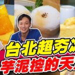 台北大安區超夯冰店 芋泥控的天堂啊！| SuperTaste in Taipei, Taiwan 食尚玩家熱血48小時 網路獨家 20221021