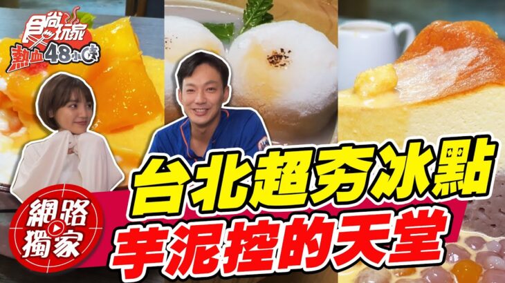 台北大安區超夯冰店 芋泥控的天堂啊！| SuperTaste in Taipei, Taiwan 食尚玩家熱血48小時 網路獨家 20221021