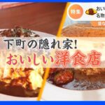 角切りビーフがゴロゴロ！まるでスイーツなふわとろ食感　蒲田の「おいしいオムライス」繁盛店　値上げに負けない店主たちの努力を追った！｜TBS NEWS DIG