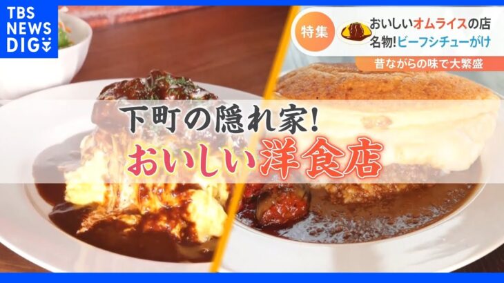 角切りビーフがゴロゴロ！まるでスイーツなふわとろ食感　蒲田の「おいしいオムライス」繁盛店　値上げに負けない店主たちの努力を追った！｜TBS NEWS DIG