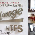 TFSビジネスラウンジご紹介