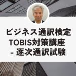 【インターネット講座】ビジネス通訳検定TOBIS対策講座 – 逐次通訳試験