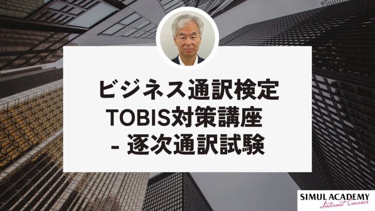 【インターネット講座】ビジネス通訳検定TOBIS対策講座 – 逐次通訳試験