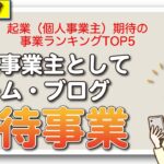 起業（個人事業主）期待の事業ランキングTOP5